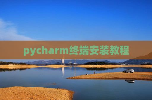 pycharm终端安装教程 pycharm终端安装教程
